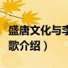 盛唐文化与李杜诗歌（关于盛唐文化与李杜诗歌介绍）