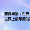 盛夏光景：世界上最华美的英文经典诗歌（关于盛夏光景：世界上最华美的英文经典诗歌介绍）