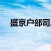 盛京户部司库（关于盛京户部司库介绍）