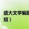 盛大文学编剧公司（关于盛大文学编剧公司介绍）