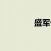 盛军伟（关于盛军伟介绍）