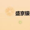 盛京银行（关于盛京银行介绍）