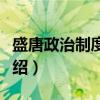 盛唐政治制度研究（关于盛唐政治制度研究介绍）