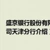 盛京银行股份有限公司天津分行（关于盛京银行股份有限公司天津分行介绍）
