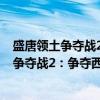 盛唐领土争夺战2：争夺西域 大唐先胜后战（关于盛唐领土争夺战2：争夺西域 大唐先胜后战介绍）