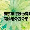 盛京银行股份有限公司沈阳分行（关于盛京银行股份有限公司沈阳分行介绍）