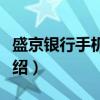 盛京银行手机银行(关于盛京银行手机银行介绍) 盛京银行手机银行(关于盛京银行手机银行介绍)