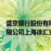 盛京银行股份有限公司上海徐汇支行（关于盛京银行股份有限公司上海徐汇支行介绍）