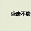 盛唐不遗憾（关于盛唐不遗憾介绍）