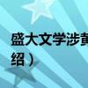 盛大文学涉黄事件（关于盛大文学涉黄事件介绍）