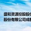 盛和资源控股股份有限公司成都分公司（关于盛和资源控股股份有限公司成都分公司介绍）