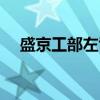 盛京工部左司（关于盛京工部左司介绍）
