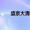 盛京大清门（关于盛京大清门介绍）