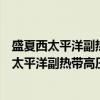 盛夏西太平洋副热带高压异常南落的机理研究（关于盛夏西太平洋副热带高压异常南落的机理研究介绍）