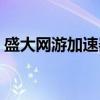 盛大网游加速器（关于盛大网游加速器介绍）