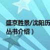 盛京胜景/沈阳历史文化丛书（关于盛京胜景/沈阳历史文化丛书介绍）