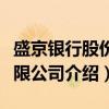 盛京银行股份有限公司（关于盛京银行股份有限公司介绍）