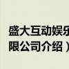 盛大互动娱乐有限公司（关于盛大互动娱乐有限公司介绍）