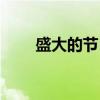 盛大的节日（关于盛大的节日介绍）