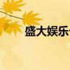 盛大娱乐卡（关于盛大娱乐卡介绍）