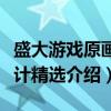 盛大游戏原画设计精选(关于盛大游戏原画设计精选介绍) 盛大游戏原画设计精选(关于盛大游戏原画设计精选介绍)