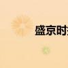 盛京时报（关于盛京时报介绍）