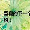 盛夏的下一个地方（关于盛夏的下一个地方介绍）