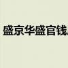 盛京华盛官钱局（关于盛京华盛官钱局介绍）