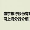 盛京银行股份有限公司上海分行（关于盛京银行股份有限公司上海分行介绍）
