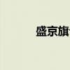 盛京旗仓（关于盛京旗仓介绍）
