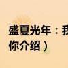 盛夏光年：我爱过你（关于盛夏光年：我爱过你介绍）