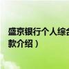 盛京银行个人综合消费贷款（关于盛京银行个人综合消费贷款介绍）