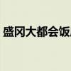 盛冈大都会饭店（关于盛冈大都会饭店介绍）