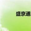 盛京通志（关于盛京通志介绍）