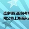 盛京银行股份有限公司上海浦东支行（关于盛京银行股份有限公司上海浦东支行介绍）