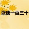 盛唐一百三十年(关于盛唐一百三十年介绍) 盛唐一百三十年(关于盛唐一百三十年介绍)