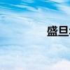 盛旦华（关于盛旦华介绍）