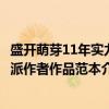 盛开萌芽11年实力派作者作品范本（关于盛开萌芽11年实力派作者作品范本介绍）