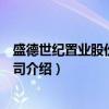 盛德世纪置业股份有限公司（关于盛德世纪置业股份有限公司介绍）