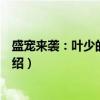 盛宠来袭：叶少的小萌妻（关于盛宠来袭：叶少的小萌妻介绍）