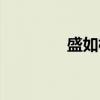 盛如梅（关于盛如梅介绍）