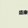 盛康镇（关于盛康镇介绍）