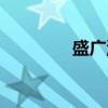 盛广济（关于盛广济介绍）