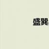 盛巽昌(关于盛巽昌介绍) 盛巽昌(关于盛巽昌介绍)