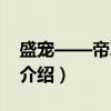 盛宠——帝尊邪皇（关于盛宠——帝尊邪皇介绍）