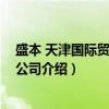 盛本 天津国际贸易有限公司（关于盛本 天津国际贸易有限公司介绍）