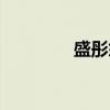 盛彤笙（关于盛彤笙介绍）