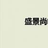 盛景尚峰（关于盛景尚峰介绍）