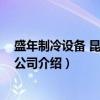 盛年制冷设备 昆山有限公司（关于盛年制冷设备 昆山有限公司介绍）