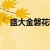 盛大金磐花园（关于盛大金磐花园介绍）
